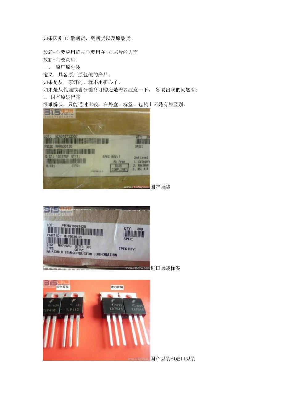如何区别ic散新货.原装货.和翻新货_第1页