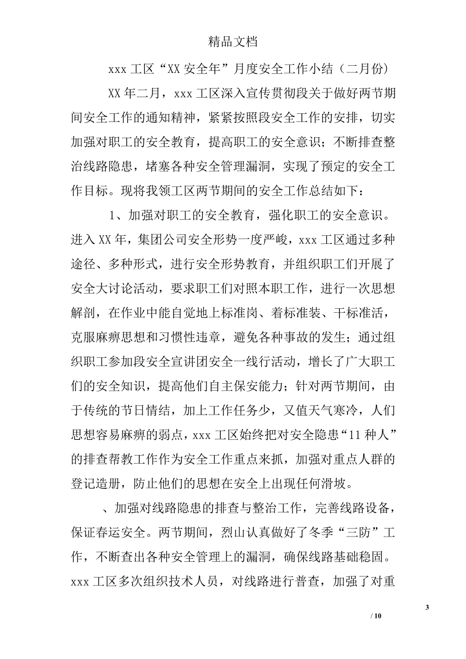 工区月度安全工作小结精选_第3页