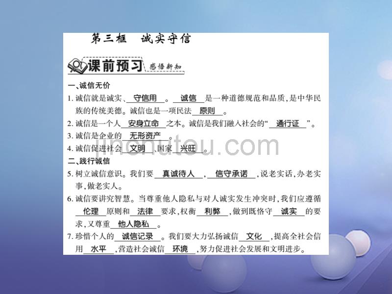 2017秋八年级道德与法治上册第二单元遵守社会规则第四课社会生活讲道德第三框诚实守信习题课件新人教版201708141110_第1页