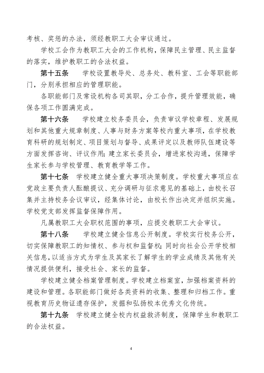 淳安县石林镇中心小学章程_第4页