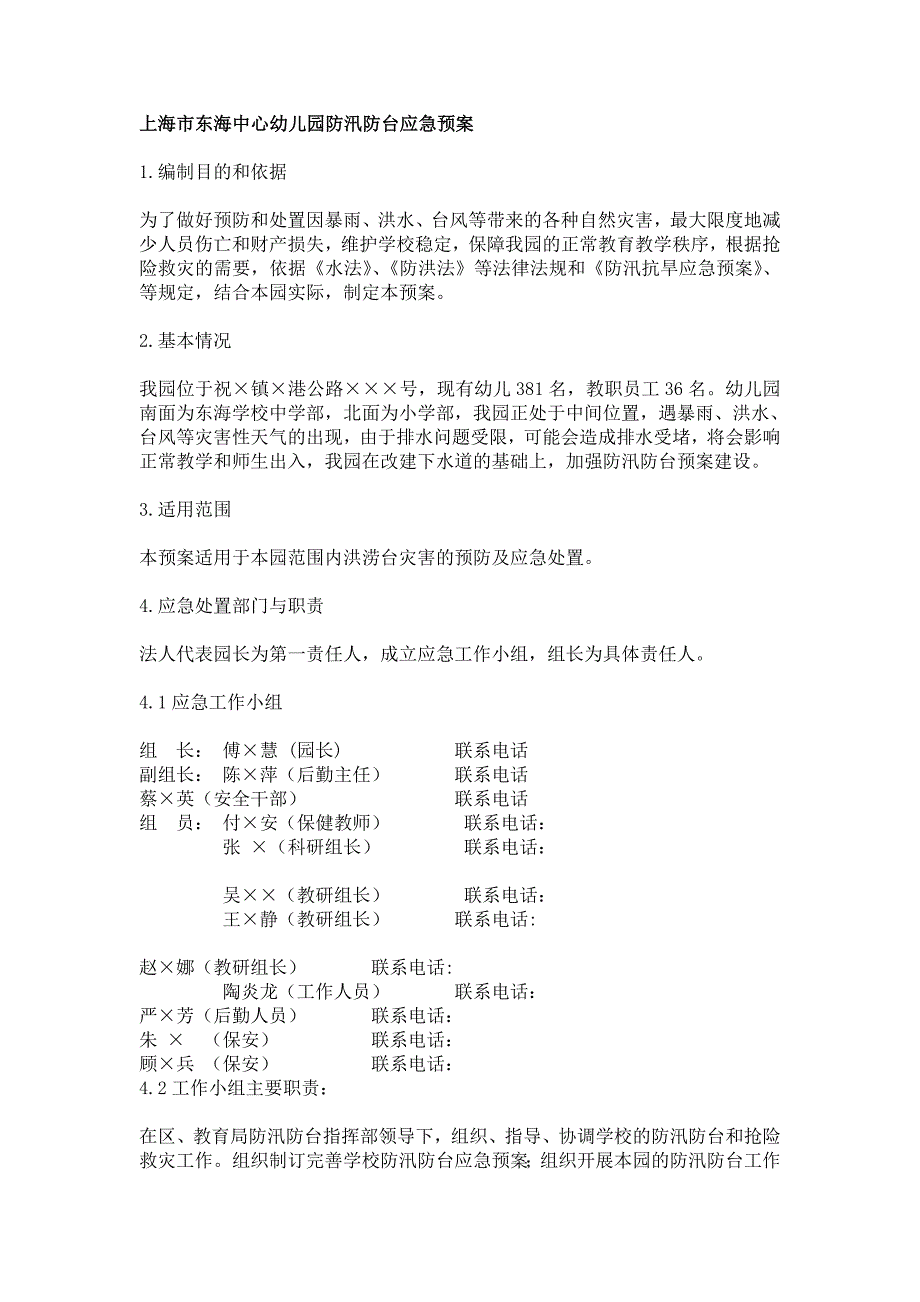 上海市东海中心幼儿园防汛防台应急预案_第1页