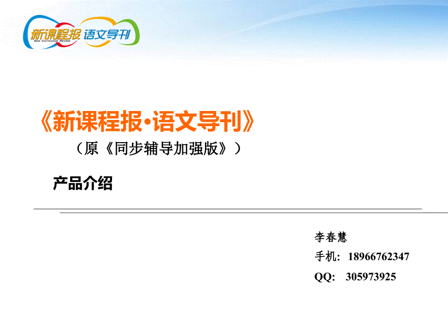 《新课程报语文导刊》培训_第1页