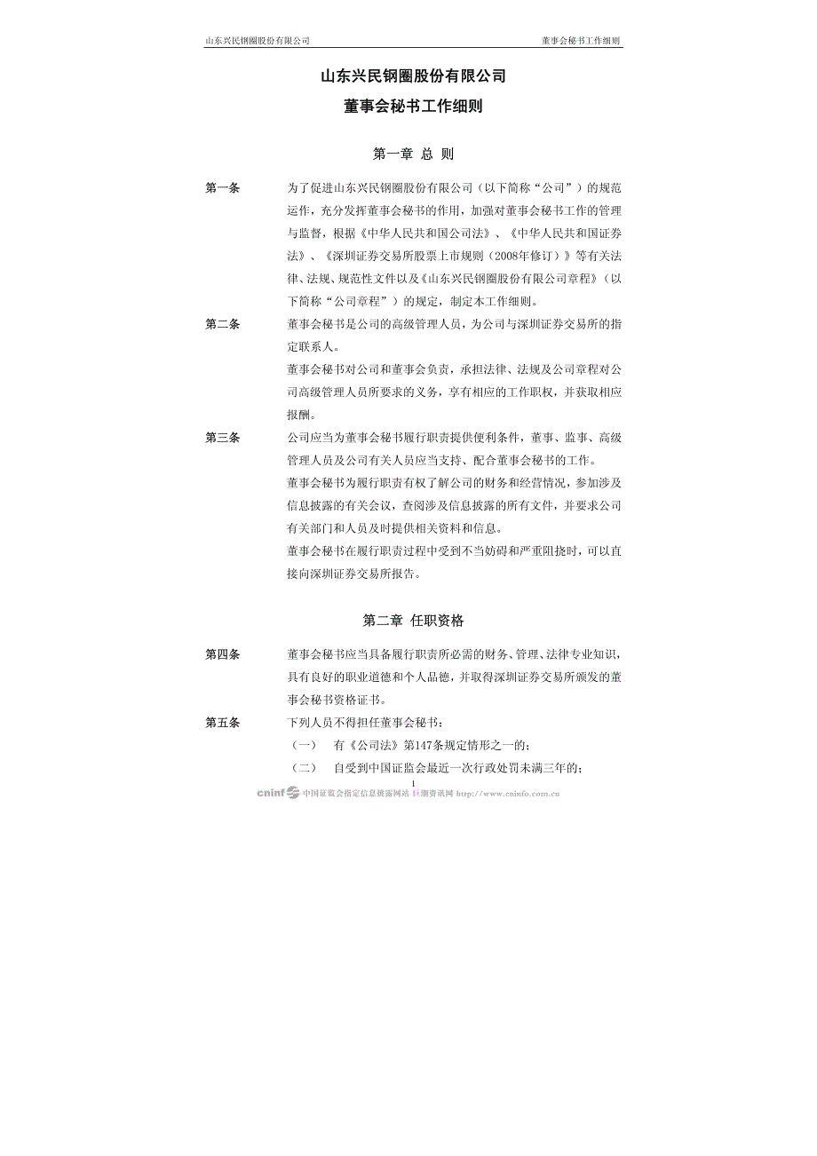 兴民钢圈：董事会秘书工作细则(2010年3月) 2010-03-19_第1页