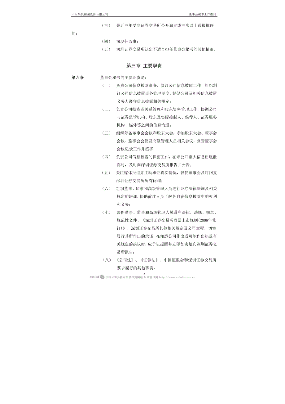 兴民钢圈：董事会秘书工作细则(2010年3月) 2010-03-19_第2页