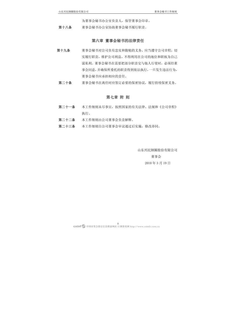 兴民钢圈：董事会秘书工作细则(2010年3月) 2010-03-19_第5页