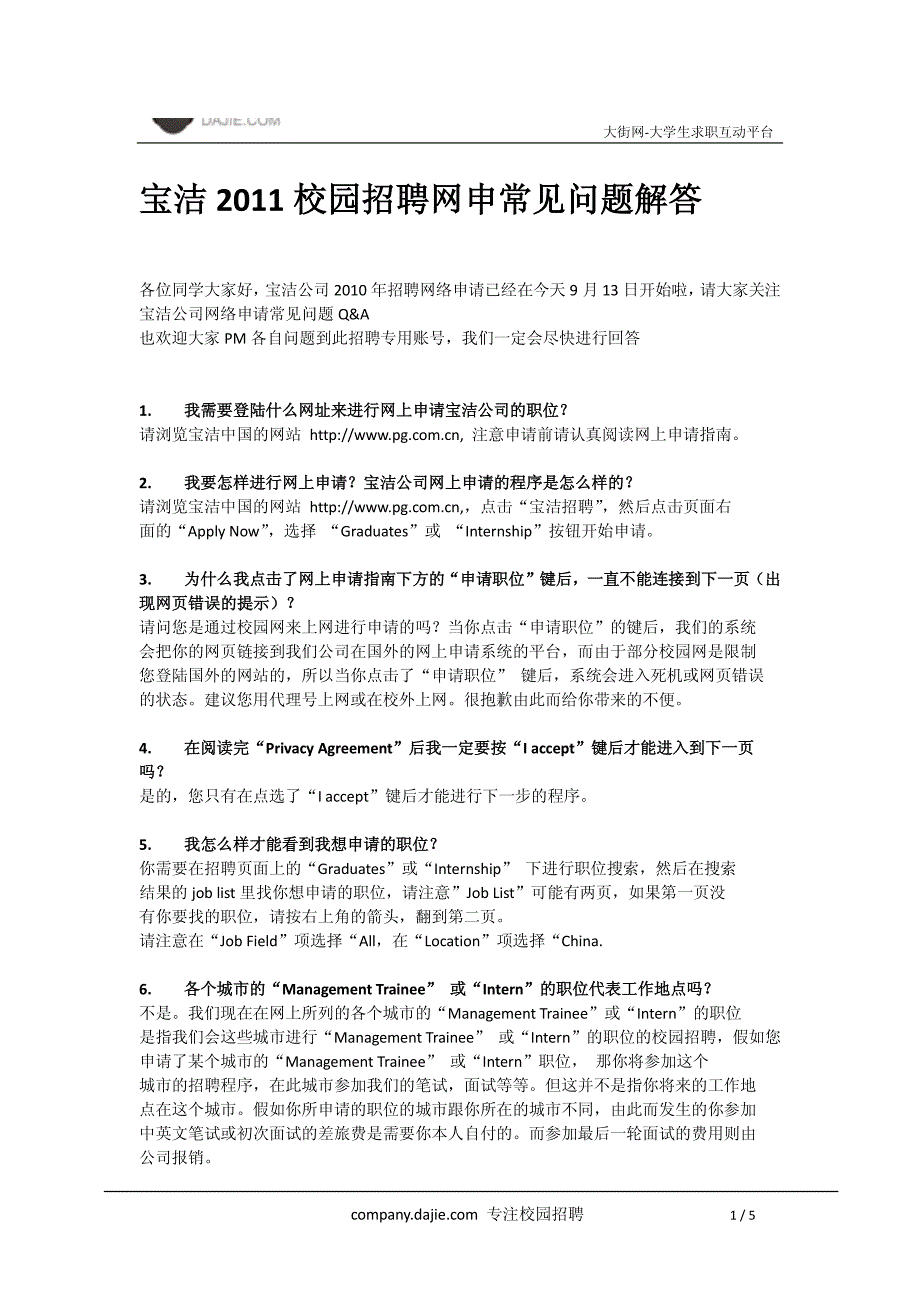 宝洁2011校园招聘网申常见问题解答_第1页