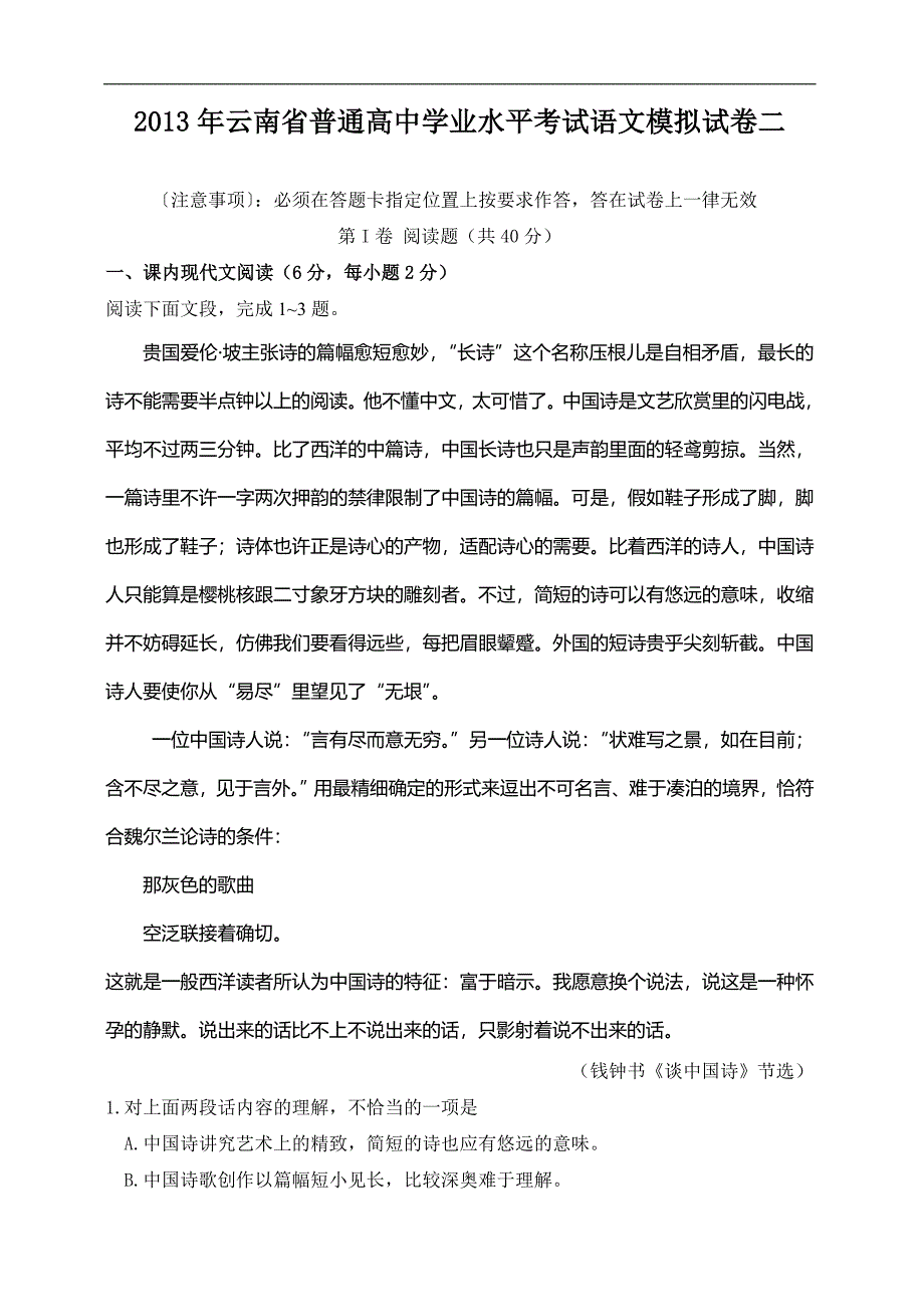 2013年云南省普通高中学业水平考试语文模拟试卷二._第1页
