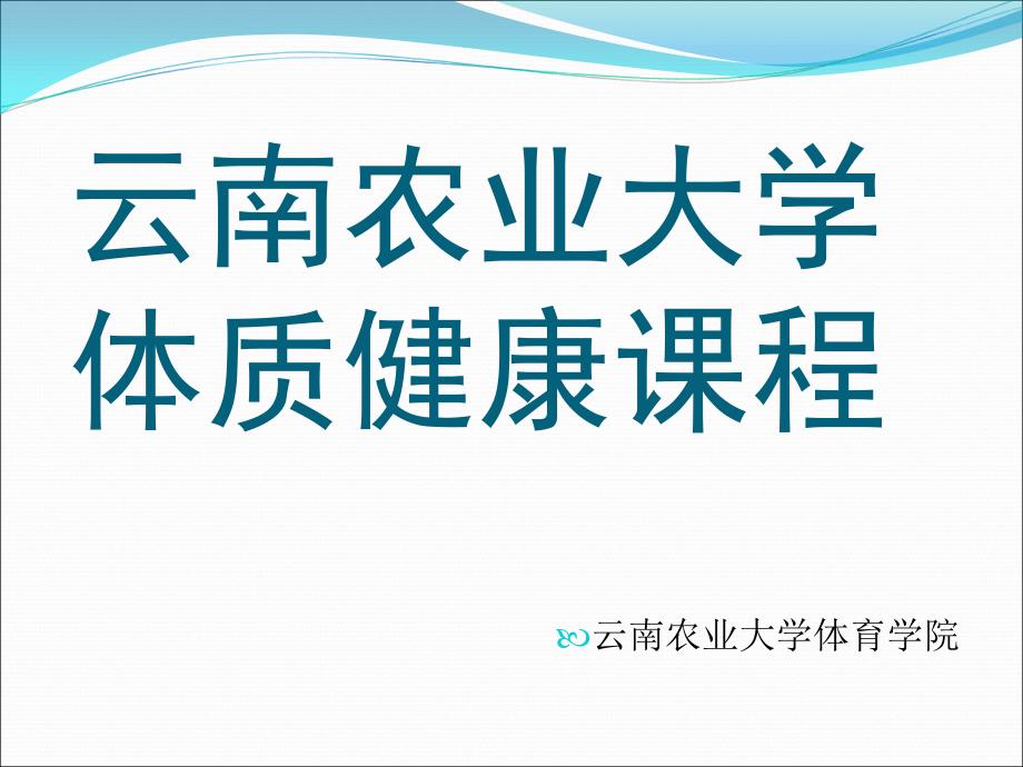 云南农业大学体质健康测试介绍_第1页
