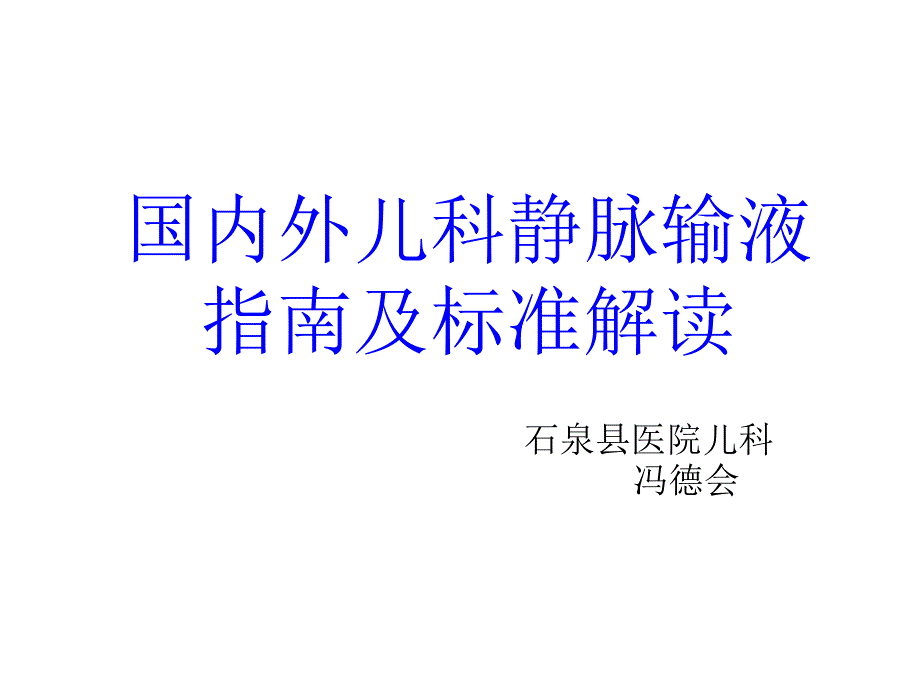 国内外儿科静脉输液指南及标准解读_第1页