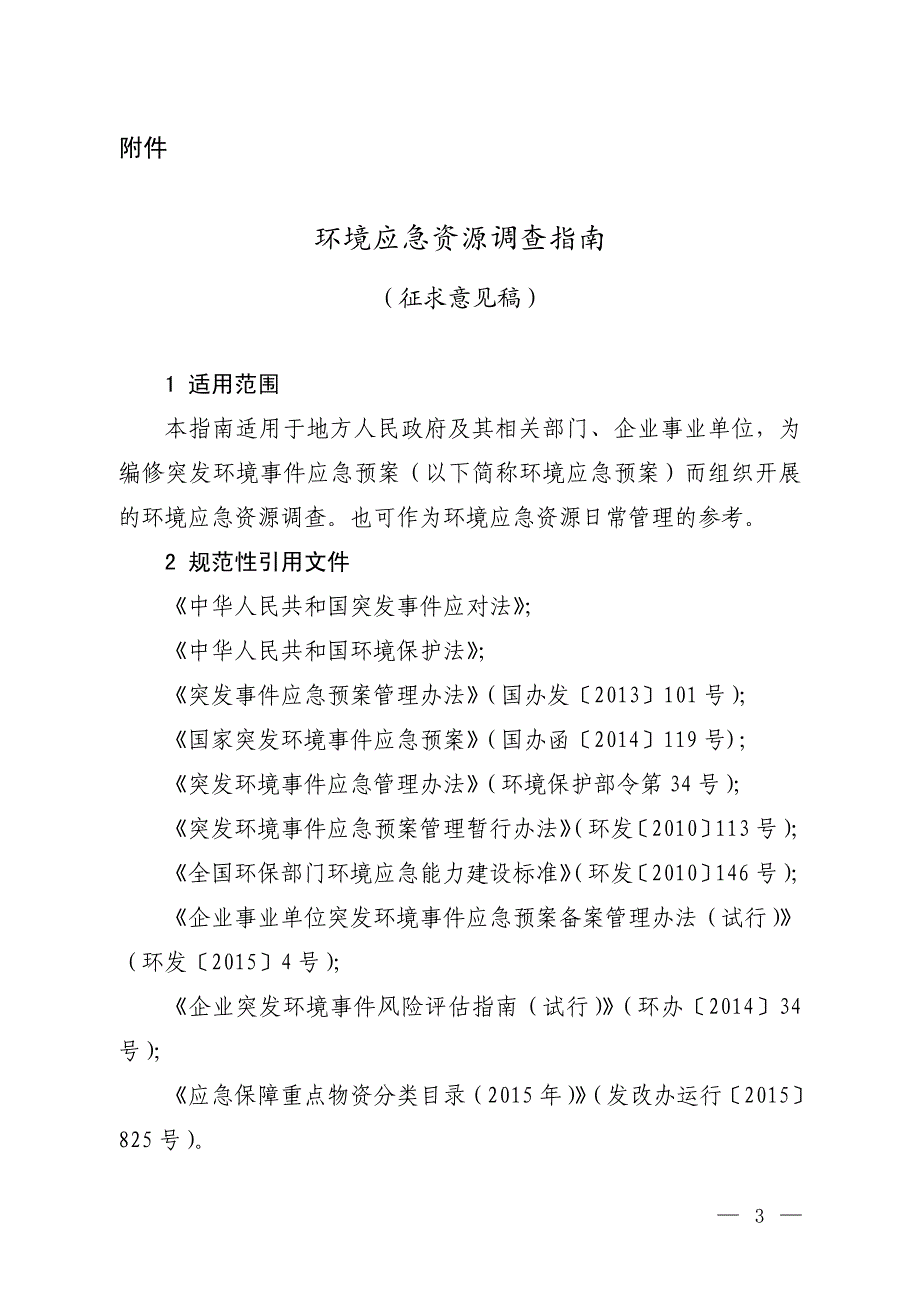 环境应急资源调查指南_第1页