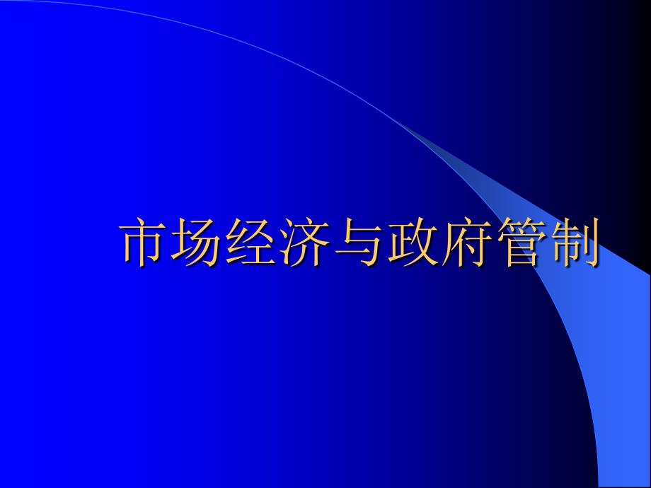 【经管类】市场经济与政府管制 曾宪宁(1)_第1页