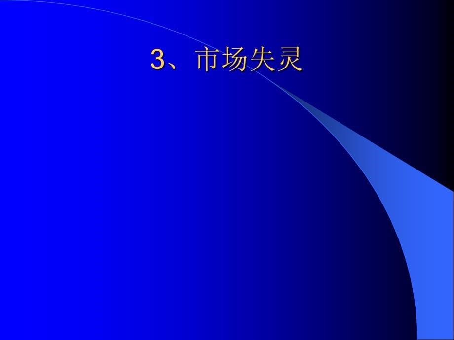 【经管类】市场经济与政府管制 曾宪宁(1)_第5页