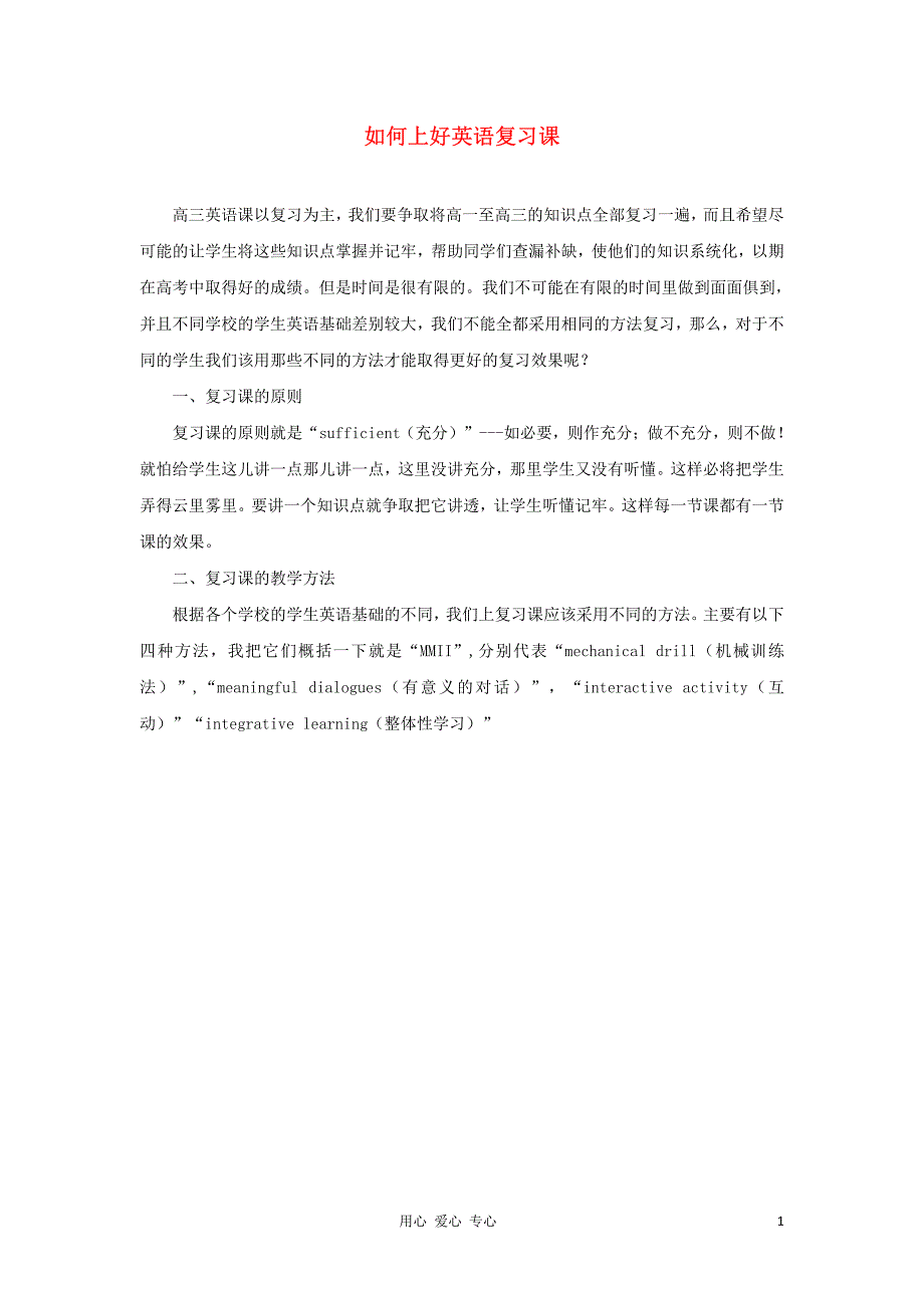 高中英语教学论文 如何上好英语复习课_第1页