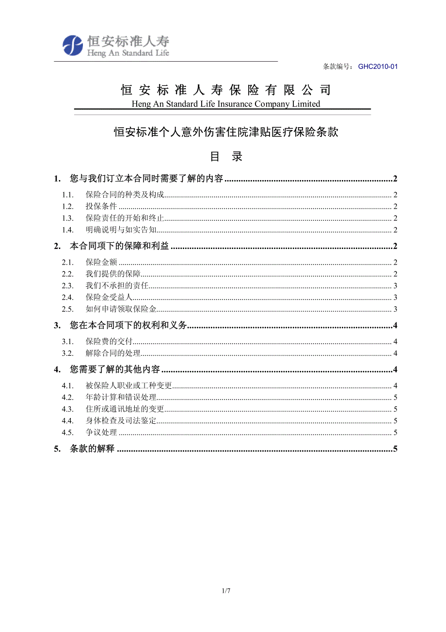 恒安标准个人意外伤害住院津贴医疗保险条款目录_第1页