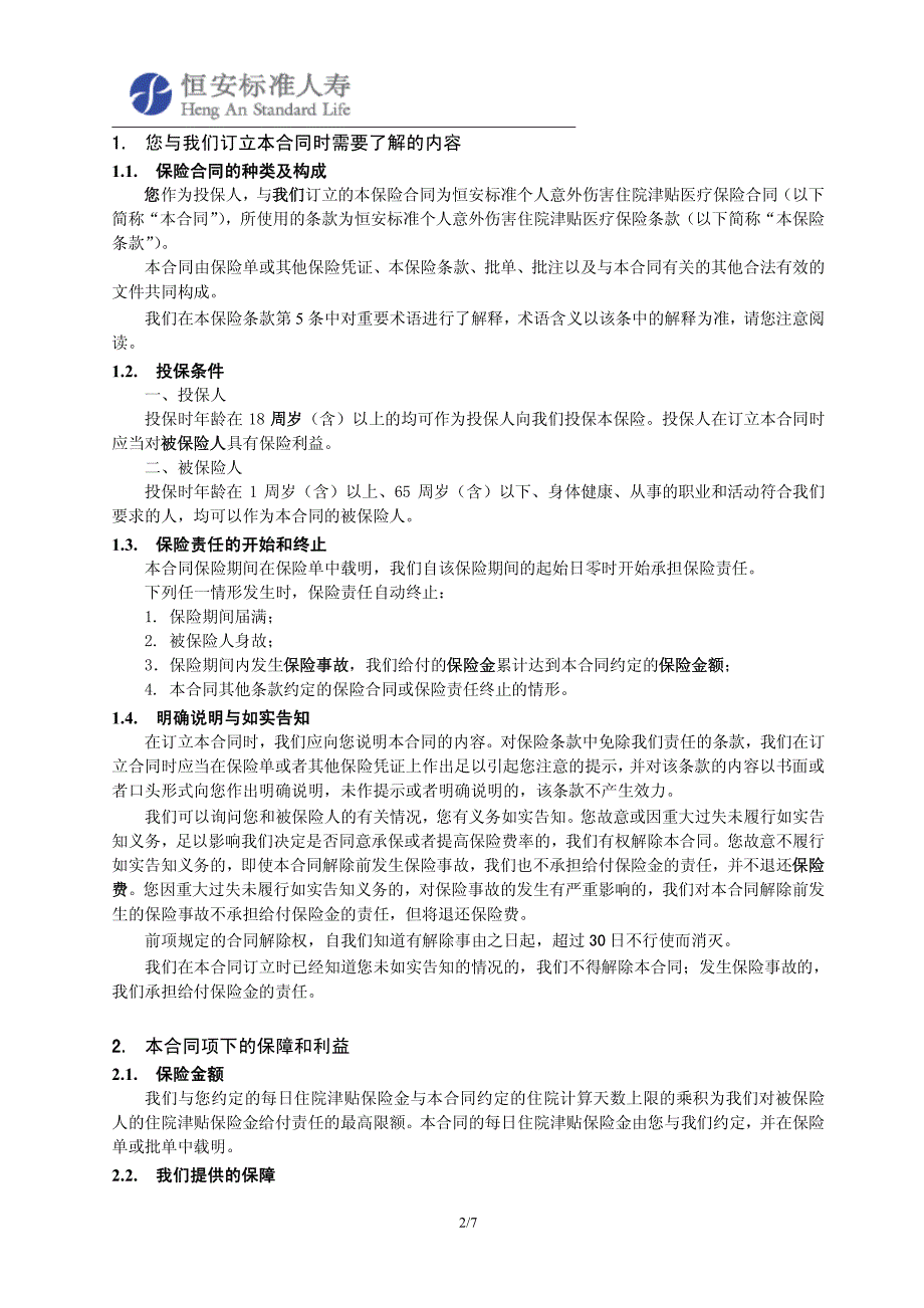 恒安标准个人意外伤害住院津贴医疗保险条款目录_第2页