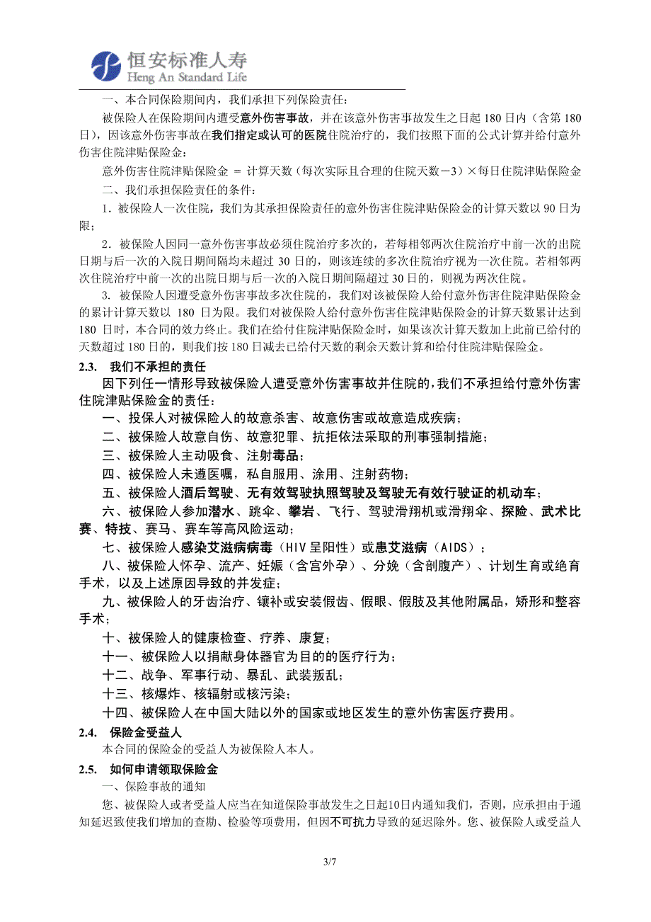 恒安标准个人意外伤害住院津贴医疗保险条款目录_第3页