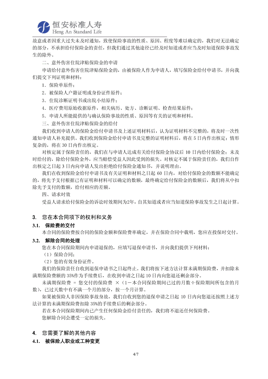 恒安标准个人意外伤害住院津贴医疗保险条款目录_第4页