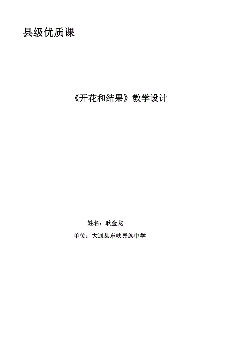 (县级优质课)开花和结果教学设计_第1页