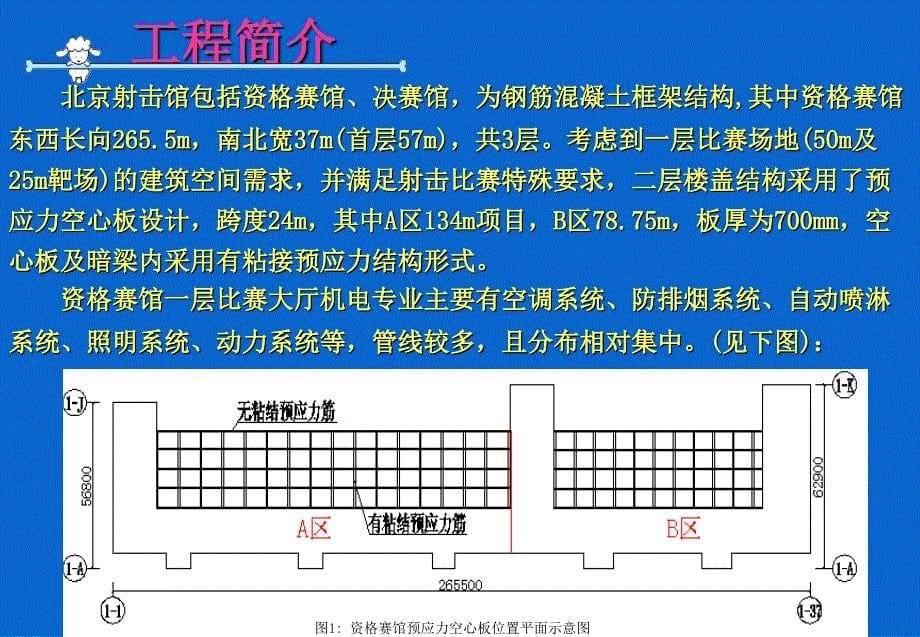北京奥运射击馆工程预应力楼板吊杆做法研制法_第5页