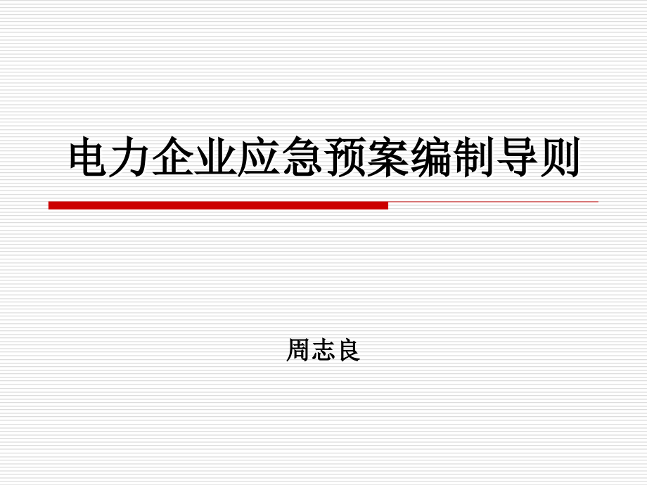 《电力企业应急预案编制导则》解读_第1页