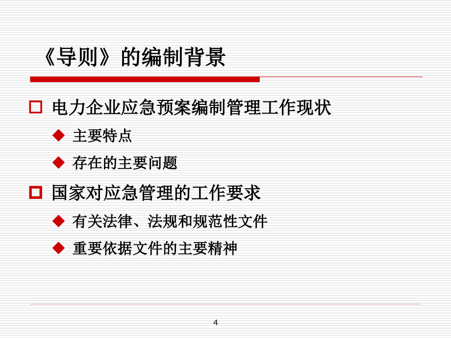 《电力企业应急预案编制导则》解读_第4页