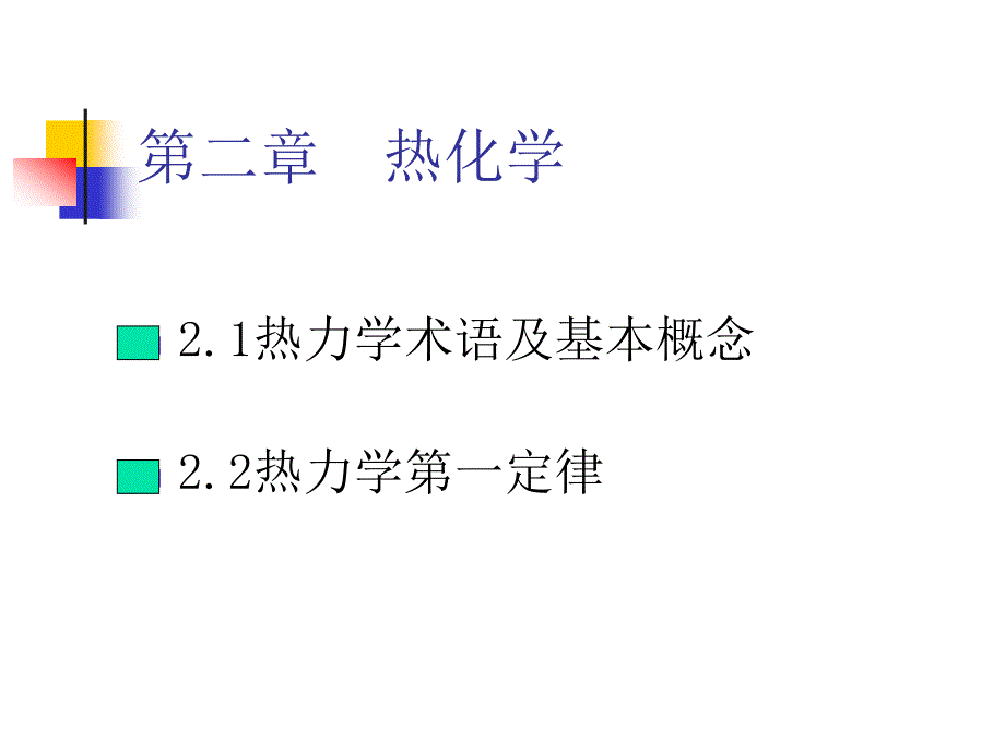 【经管类】21热力学术语及基本概念_第1页