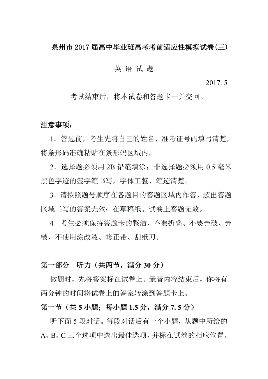 福建省泉州市2017届高三高考考前适应性模拟卷（三）英语试卷及答案_第1页