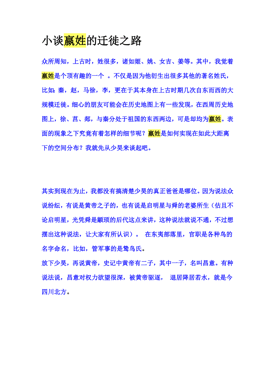 小谈嬴姓的迁徙之路_第1页
