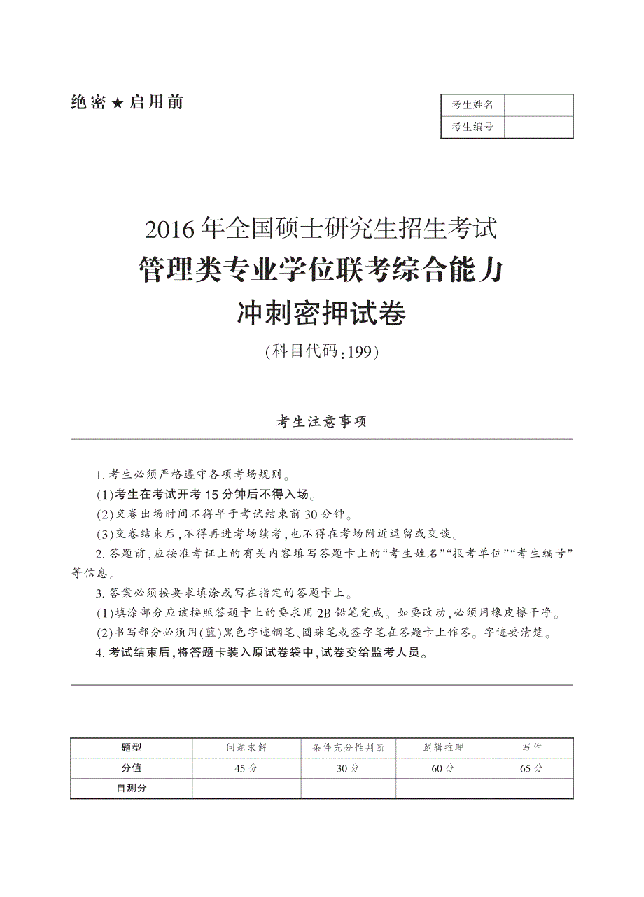 2016考研199管综密押卷及答案详解_第1页