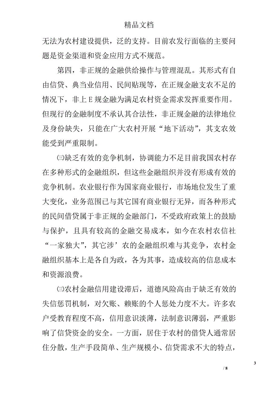 构建和谐的新农村金融制度精选_第3页