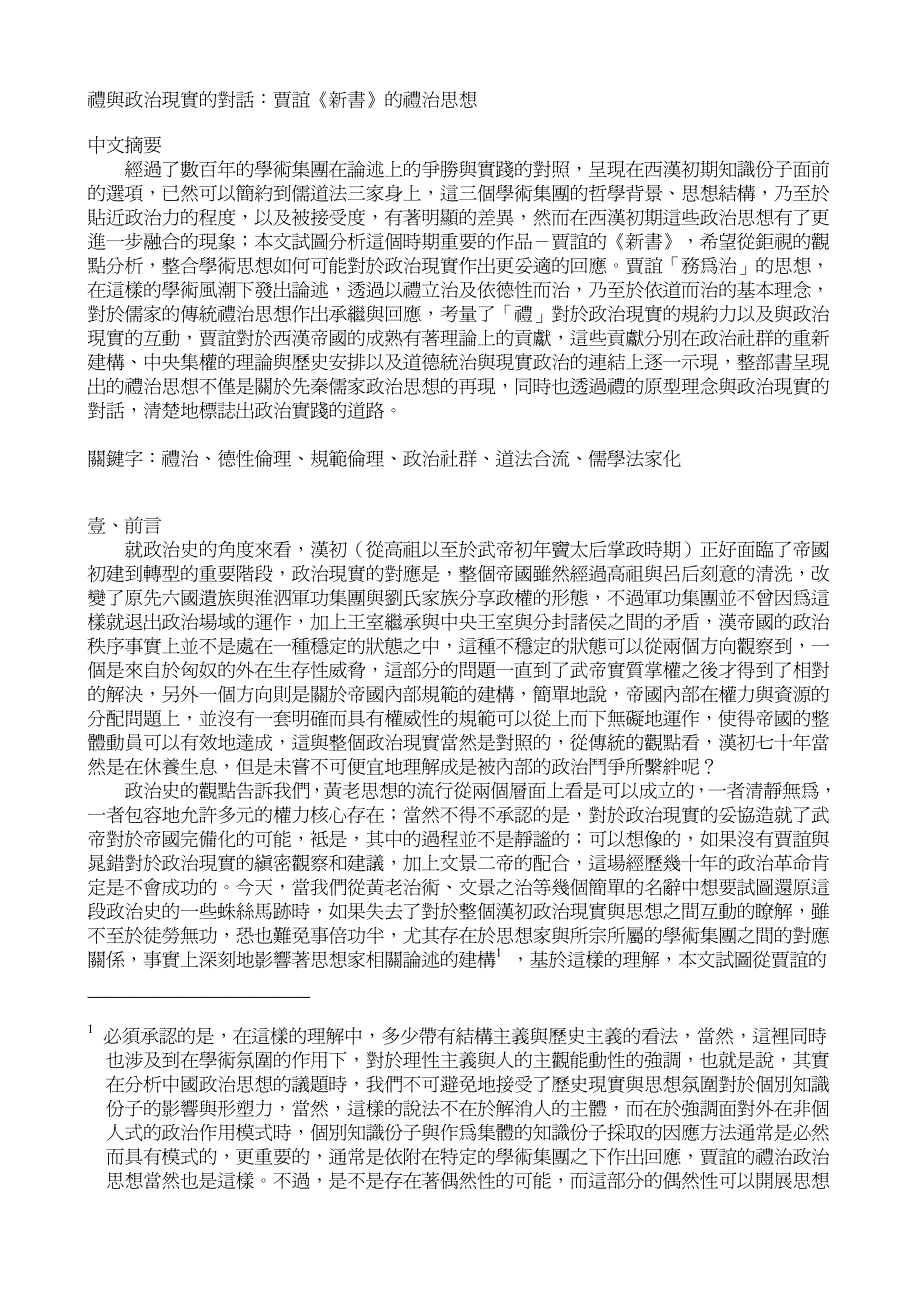 礼与政治现实的对话贾谊《新书》的礼治思想中文摘要_第1页