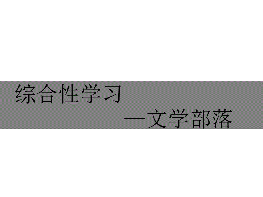 人教版七年级语文上册第六单元综合性学习文学部落_第1页