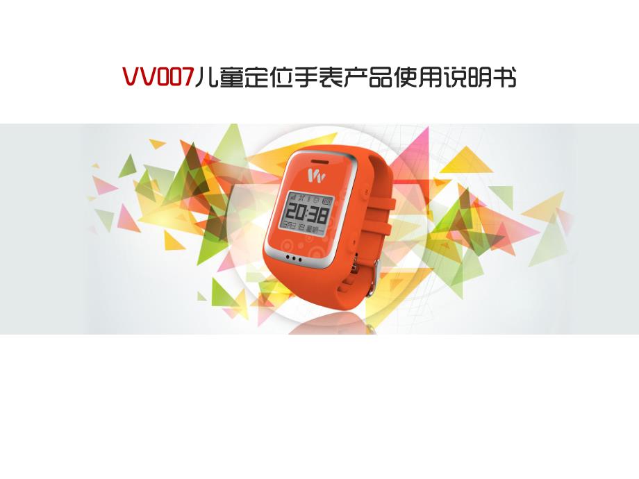 微凡vv007儿童定位手表使用说明书_第1页
