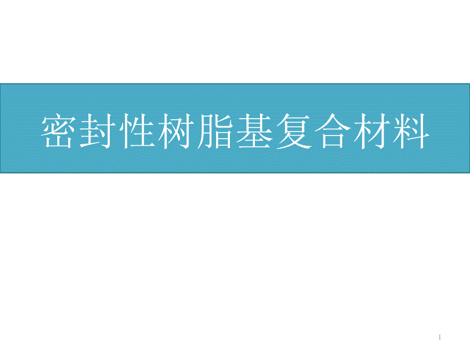 密封性树脂基复合材料_第1页