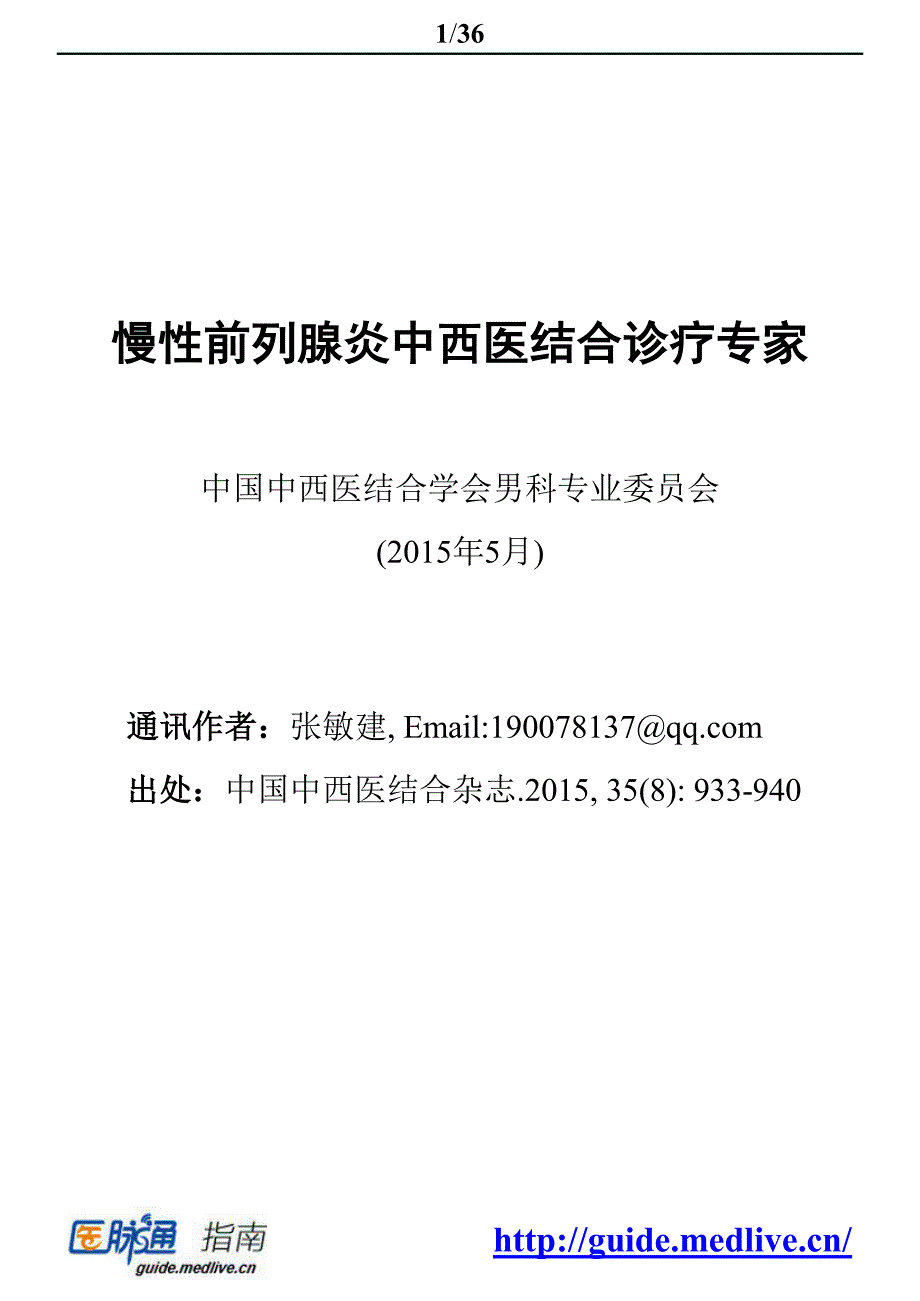 慢性前列腺炎中西医结合诊疗专家共识(2015年)_第1页