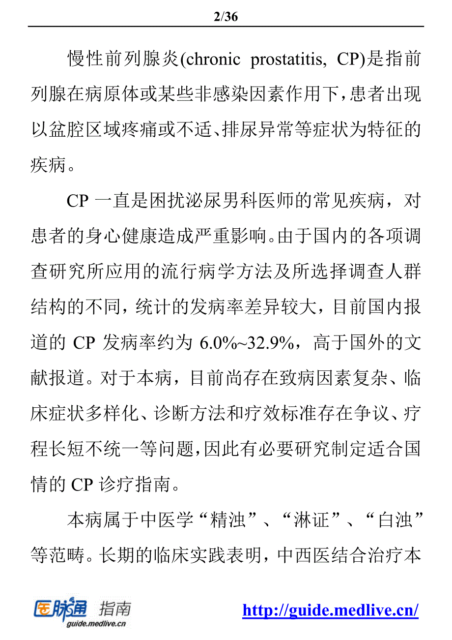 慢性前列腺炎中西医结合诊疗专家共识(2015年)_第2页