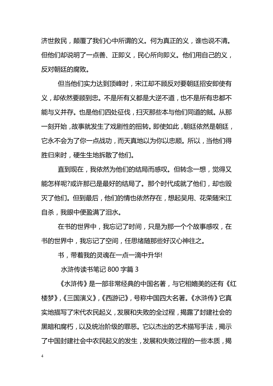 水浒传读书笔记800字精选_第4页