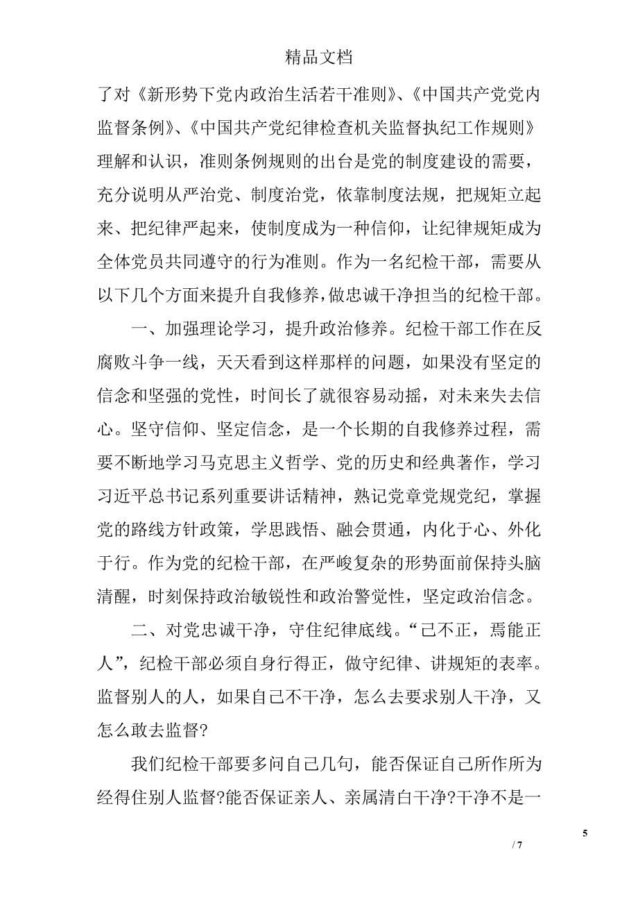 一准则一条例一规则个人最新心得体会荐读 精选_第5页