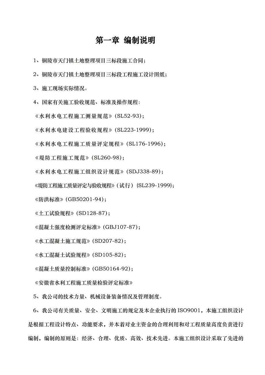 农田水利高标准施工方案(技术标) (9)_第1页