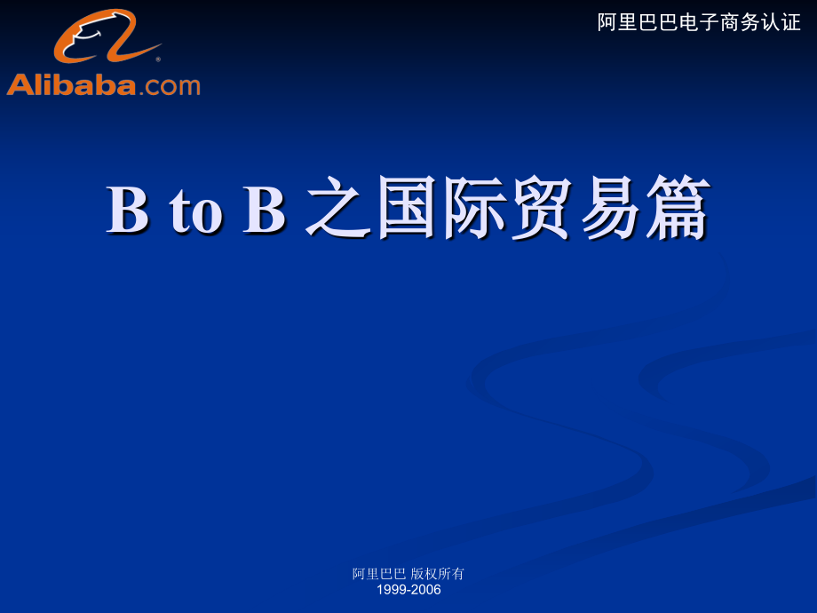 【经管类】B TO B之国际贸易篇_第1页