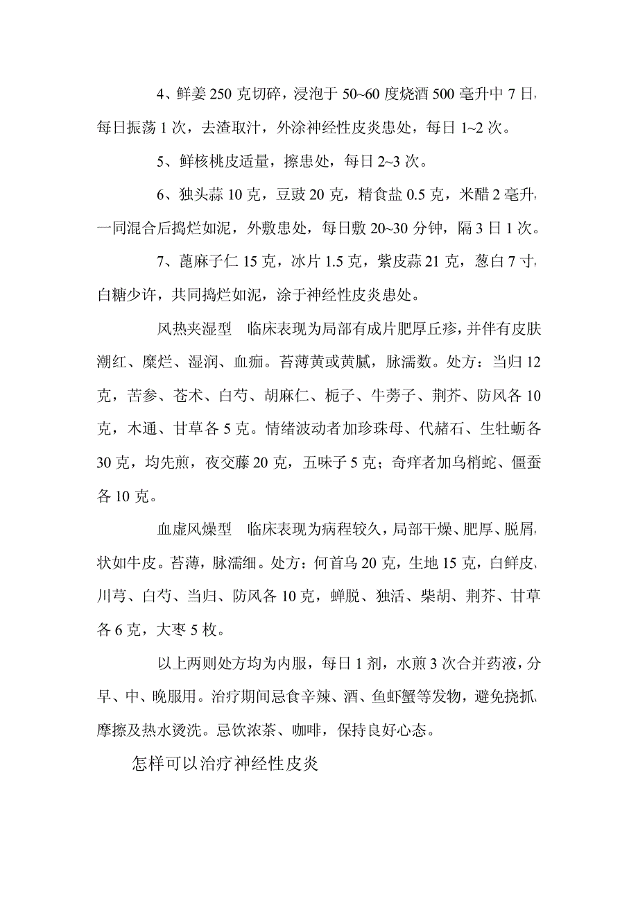 怎样可以治疗神经性皮炎_第4页