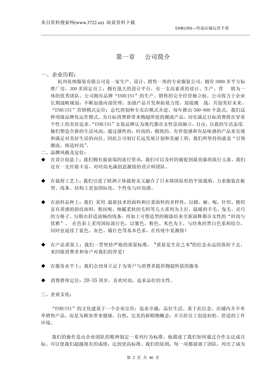 某某服装品牌销售终端店铺营运手册(doc 46页)_第2页