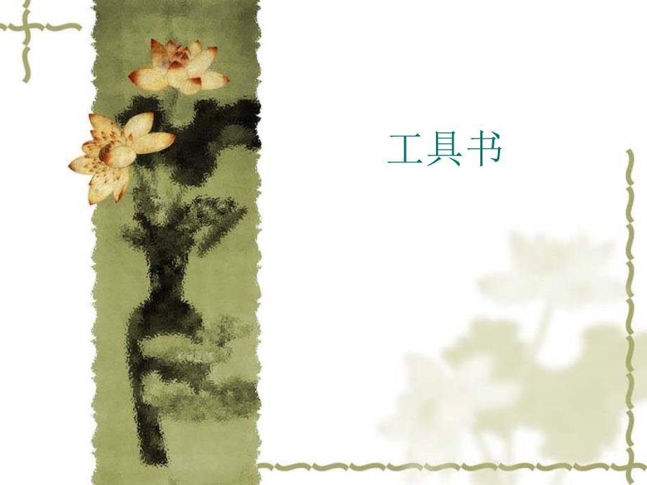 文献检索工具书_第1页