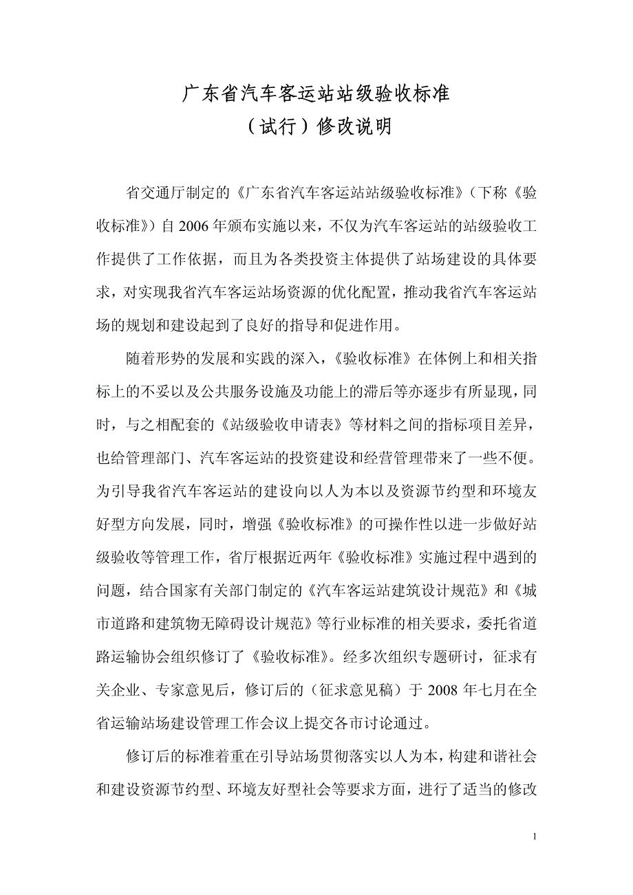 广东省汽车客运站站级验收标准_第1页