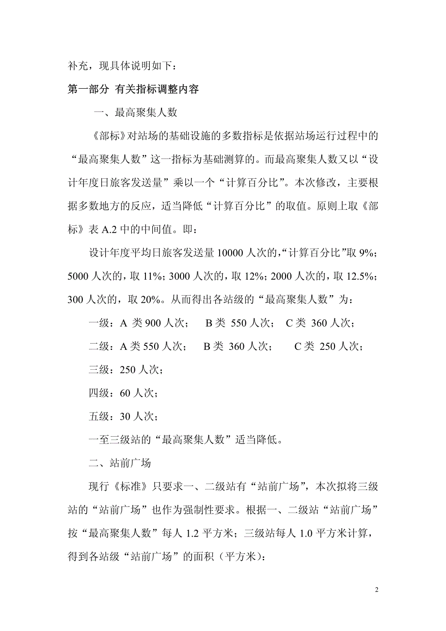 广东省汽车客运站站级验收标准_第2页