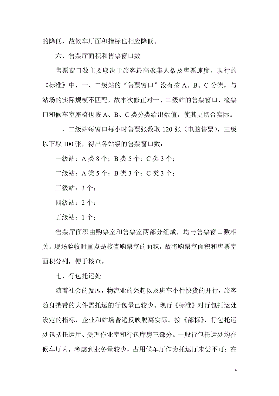 广东省汽车客运站站级验收标准_第4页