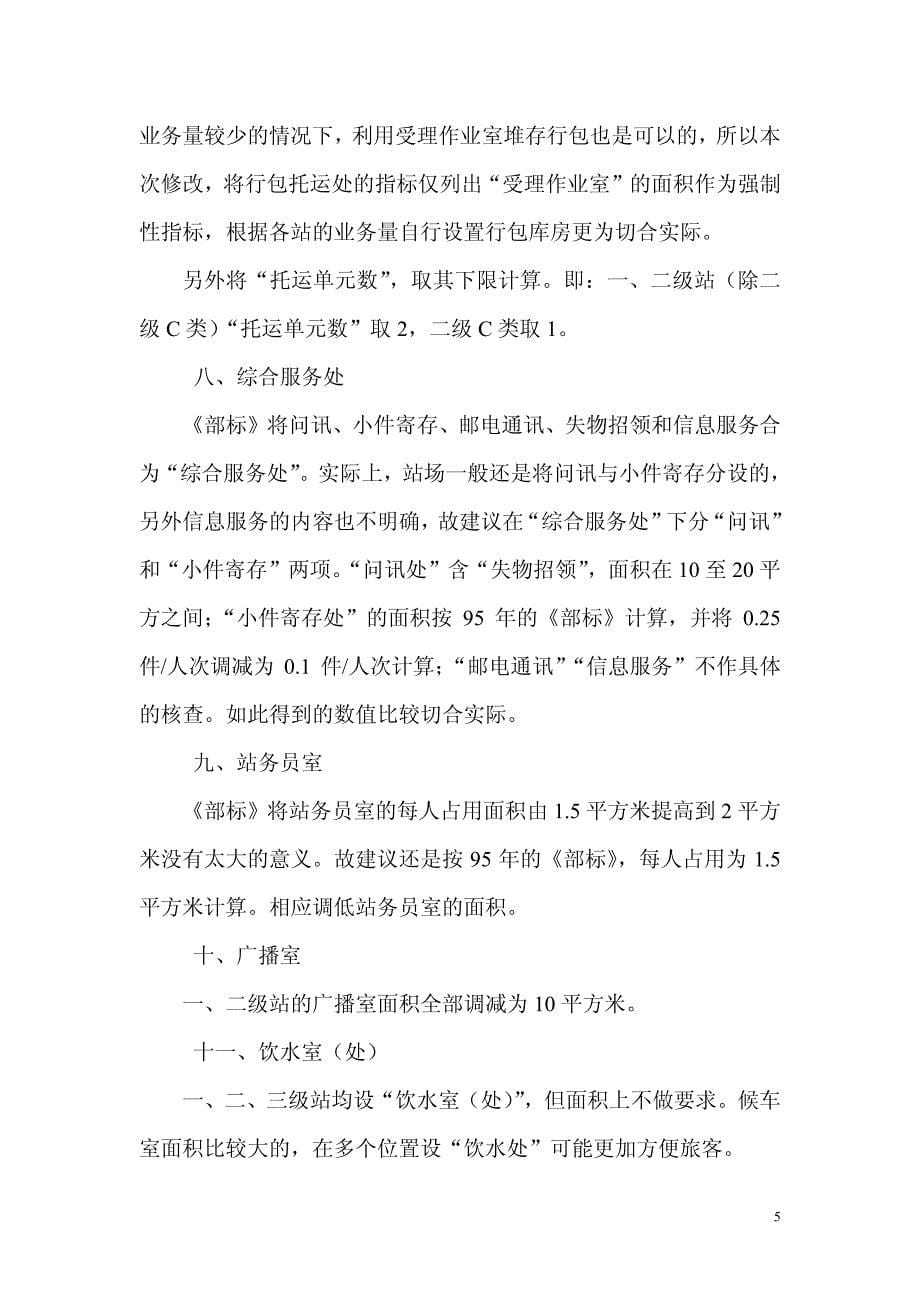 广东省汽车客运站站级验收标准_第5页
