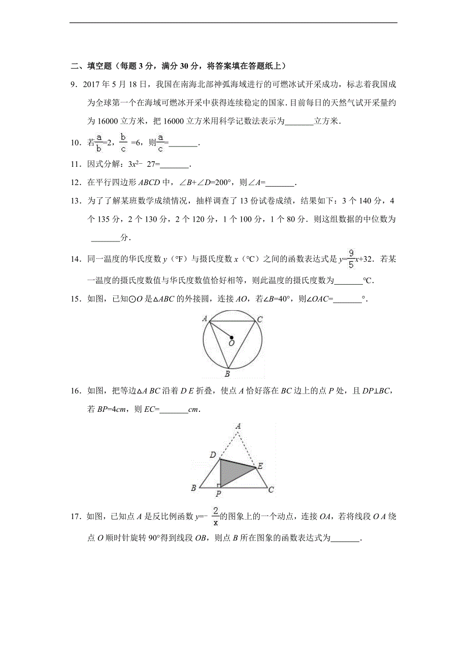 2017年江苏省扬州市中考数学试卷(解析版)_第2页