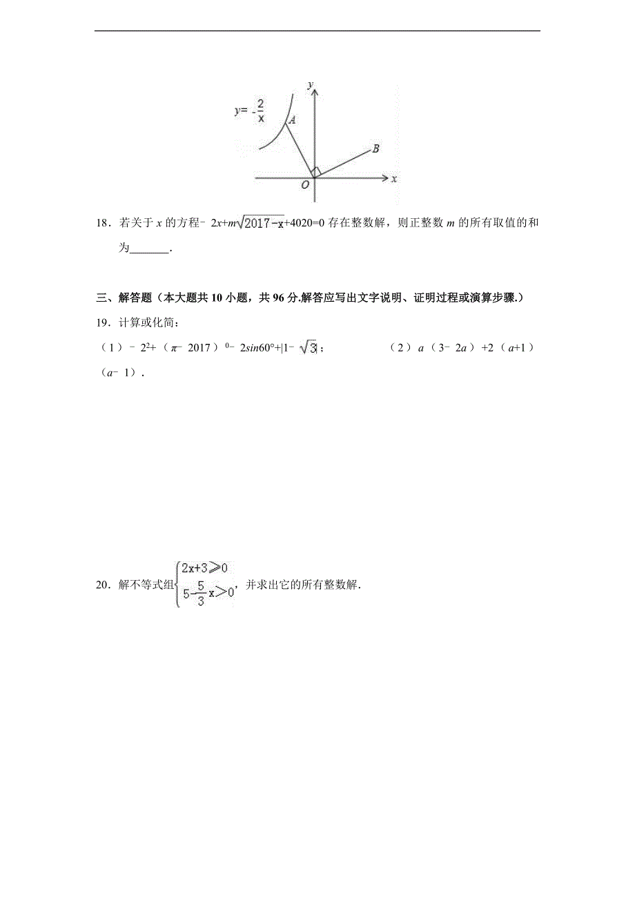 2017年江苏省扬州市中考数学试卷(解析版)_第3页