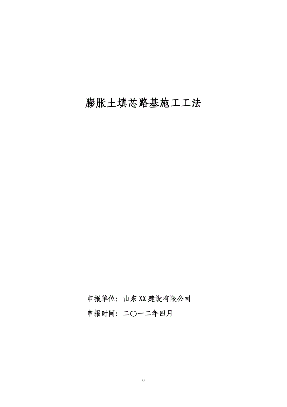 膨胀土填芯路基施工工法(包边法,路基填筑)_第1页